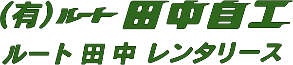 年末年始のお知らせ|有限会社ルート田中自工